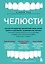 Челюсти. Научное исследование о взаимосвязи между зубами, мозгом и кишечником + 40-дневный план питания, который поможет вернуть в норму здоровье ротовой полости и сформировать иммунитет к кариесу — 2773659 — 1