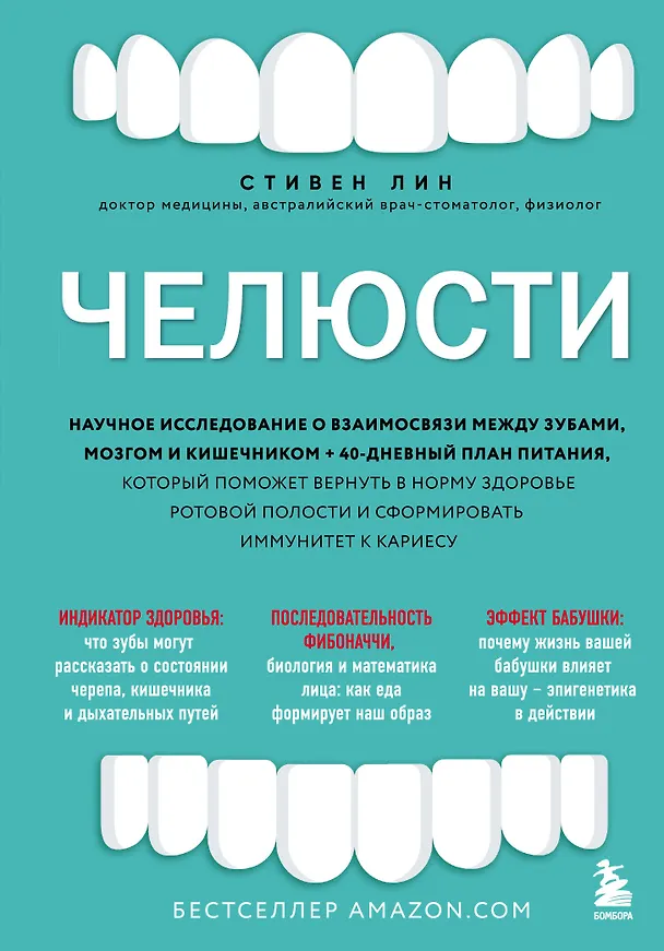 Книга Челюсти. Научное исследование о взаимосвязи между зубами, мозгом и кишечником + 40-дневный план питания, который поможет вернуть в норму здоровье ротовой полости и сформировать иммунитет к кариесу (Стивен Лин) — 1