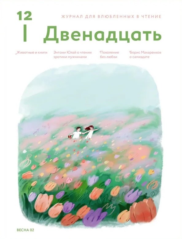 

Журнал 12. Двенадцать. Для влюбленных в чтение №2 Весна 2025