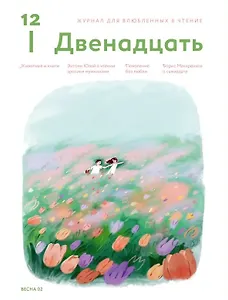 Журнал 12. Двенадцать. Для влюбленных в чтение №2 Весна 2025