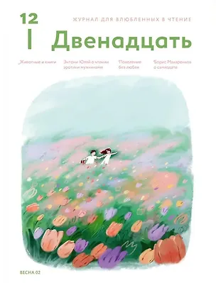 Книга Журнал 12. Двенадцать. Для влюбленных в чтение №2 Весна 2025 ()