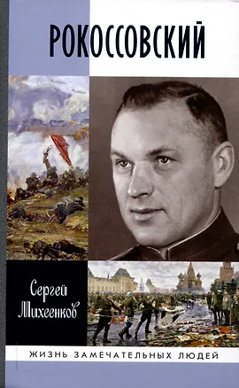 Книга Рокоссовский: Клинок и жезл (2-е изд.) (Сергей Михеенков)