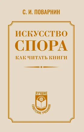 Книга Искусство спора. Как читать книги (Сергей Поварнин)