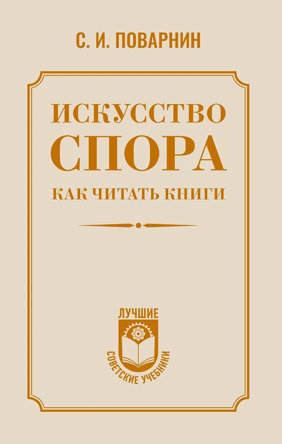 Книга Искусство спора. Как читать книги (Сергей Поварнин) — 1