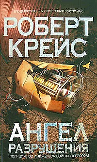 Книга Ангел разрушения (Роберт Крейс)