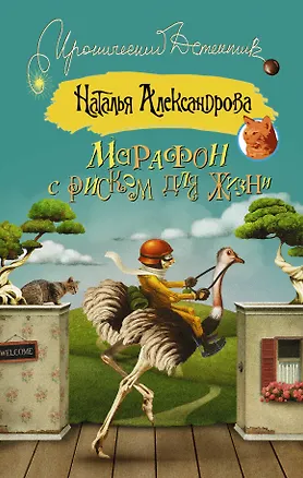 Книга Марафон с риском для жизни (Наталья Александрова)
