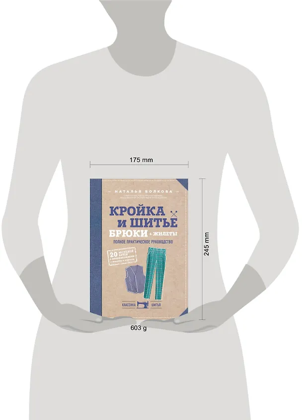 Книга Кройка и шитье. Брюки и жилеты. Полное практическое руководство (Наталия Волкова) — 5
