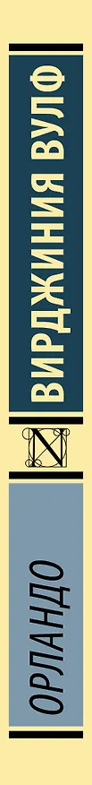 Книга Орландо (Вирджиния Вулф) — 3
