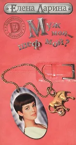 Муж мой - шеф мой? или История Мэри Блинчиковой, родившейся под знаком Тельца