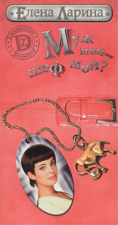 Книга Муж мой - шеф мой? или История Мэри Блинчиковой, родившейся под знаком Тельца (Елена Ларина) — 1