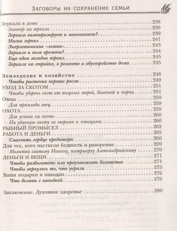 Книга Заговоры на сохранение семьи (Лариса Мелик) — 8