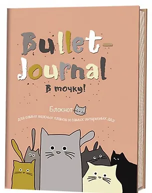 Книга Блокнот в точку.В точку! Bullet-journal. Блокнот для самых важных планов и самых интересных дел (коты) ()