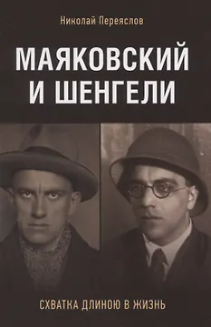 Маяковский и Шенгели: схватка длиною в жизнь
