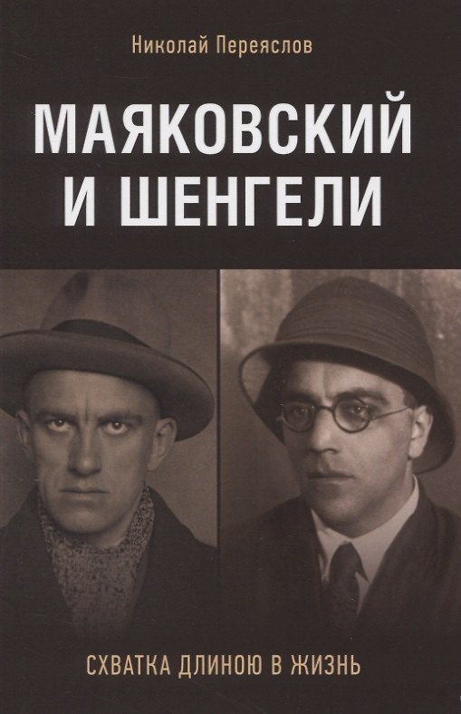 Книга Маяковский и Шенгели: схватка длиною в жизнь (Николай Переяслов) — 1
