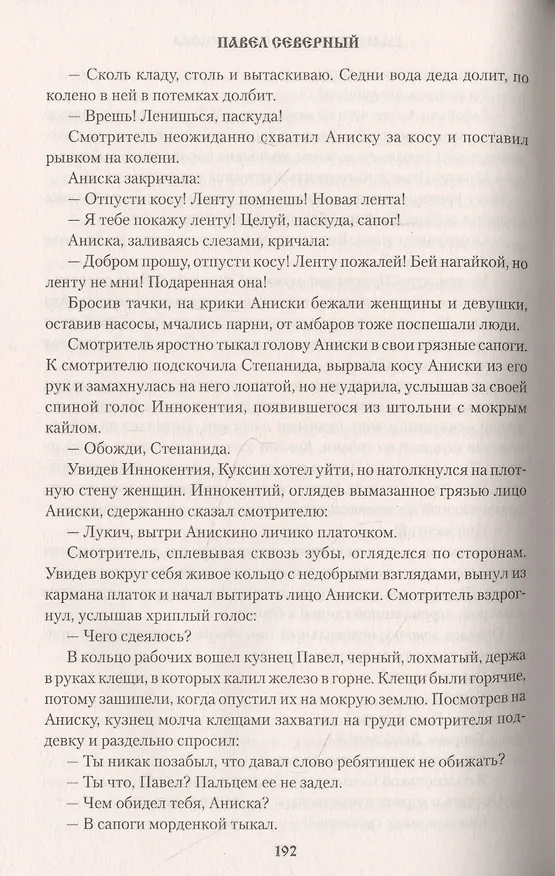 Книга Камешек Ерофея Маркова (Павел Северный) — 2