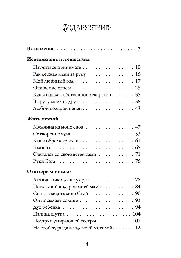 Книга Осознанная женщина — осознанная жизнь. Истории об исцелении тела, души и разума (Дарлин Монтгомери) — 2