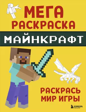 Мегараскраска Майнкрафт. Раскрась мир игры — 2968855 — 1