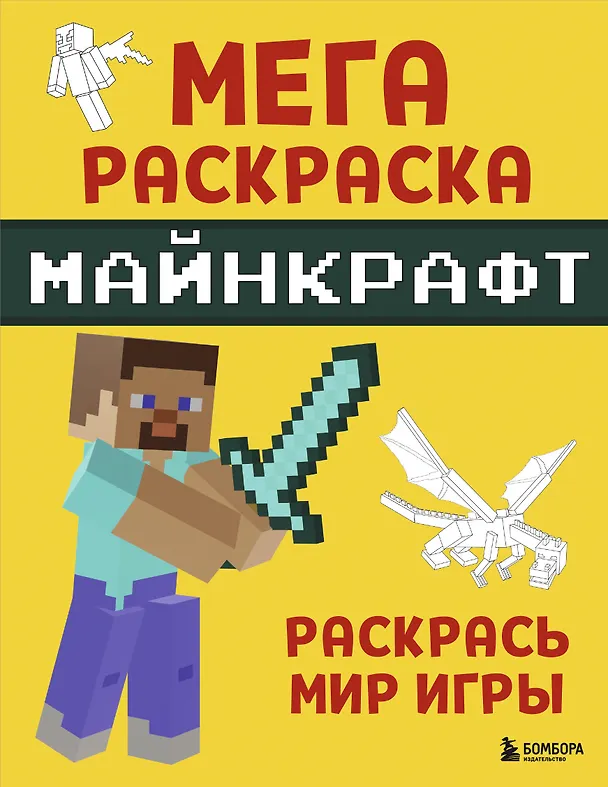 Книга Мегараскраска Майнкрафт. Раскрась мир игры () — 1