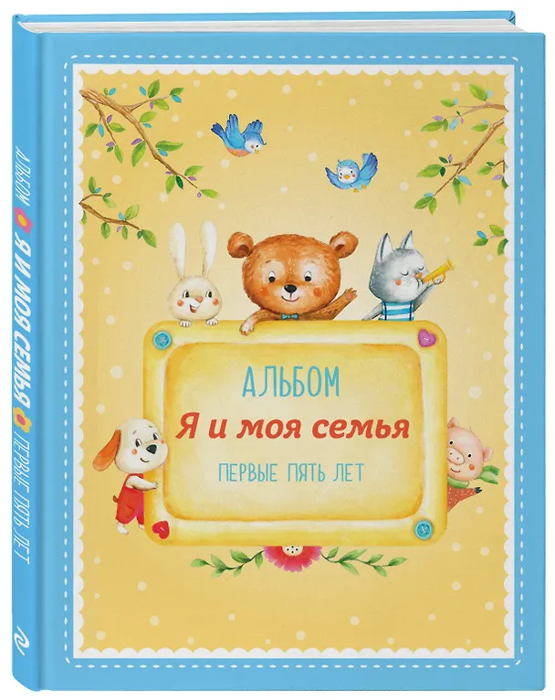 Книга Альбом "Я и моя семья". Первые пять лет (мальчик) (Ольга Епифанова) — 4