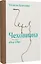 Чеховиана. Семейная сага в 2-х книгах — 3119572 — 2
