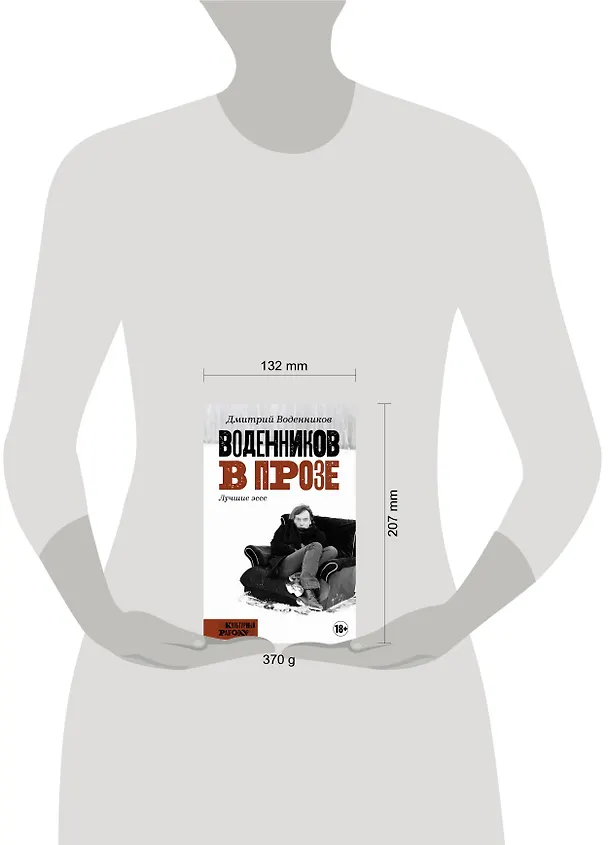 Книга Воденников в прозе. Лучшие эссе (Дмитрий Воденников) — 5