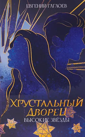 Книга Высокие звезды. Книга 3 (Евгений Гаглоев)