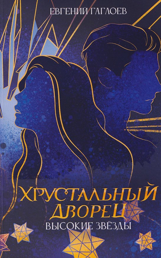 Книга Высокие звезды. Книга 3 (Евгений Гаглоев) — 1