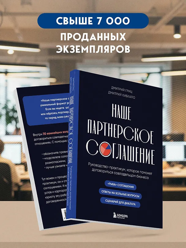 Книга Наше партнерское соглашение. Руководство-практикум, которое поможет договориться совладельцам бизнеса (Дмитрий Кибкало, Дмитрий Гриц) — 8