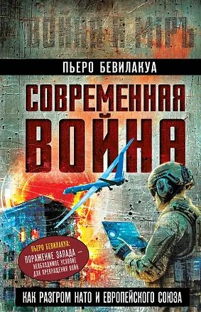 Книга Современная война – как разгром НАТО и Европейского Союза (Пьеро Бевилакуа)