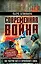 Современная война – как разгром НАТО и Европейского Союза — 3168298 — 1