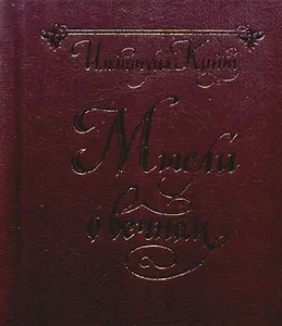 Мысли о вечном