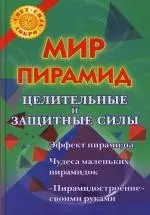 Мир пирамид: целительные и защитные силы — 2148425 — 1