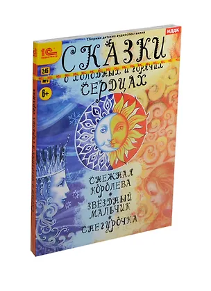1С:Аудиотеатр Сказки о холодных и горячих сердцах (MP3) (Digipack) 2417855