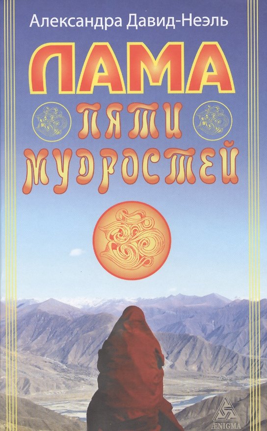 Книга Лама пяти мудростей (Александра Давид­Неэль) — 1