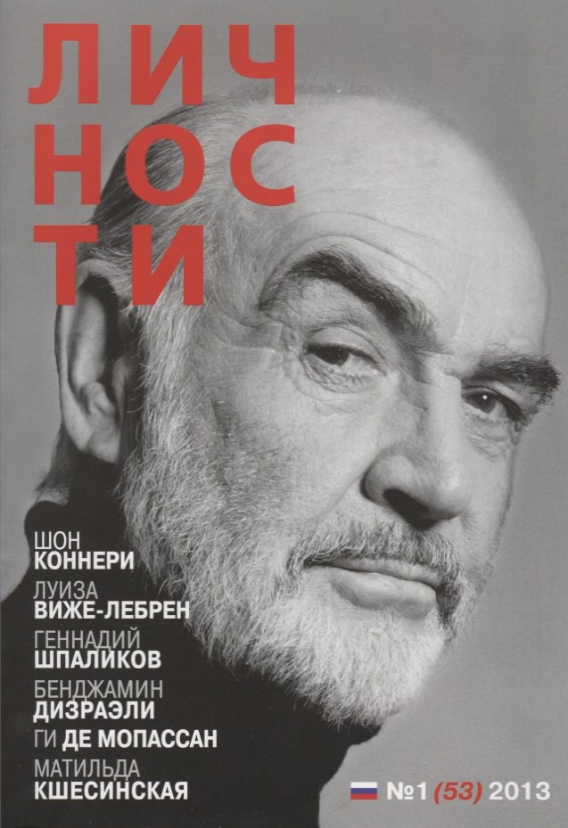 

Личности. Журнал № 1 (53) 2013 г.