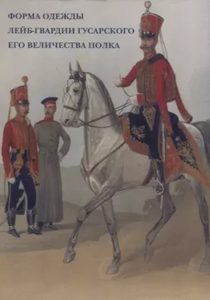 Форма одежды лейб-гвардии Гусарского его величества полка. Набор открыток — 2664740 — 1