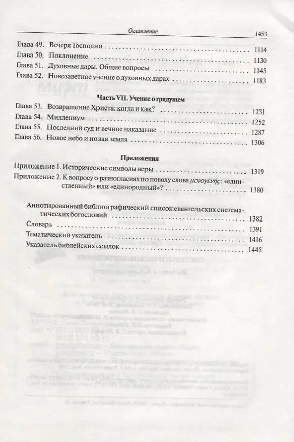 Книга Систематическое богословие. Введение в библейское учение (Уэйн Грудем) — 4