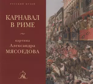 "Карнавал в Риме" картина Александра Мясоедова из собрания Русского музея — 2804084 — 1