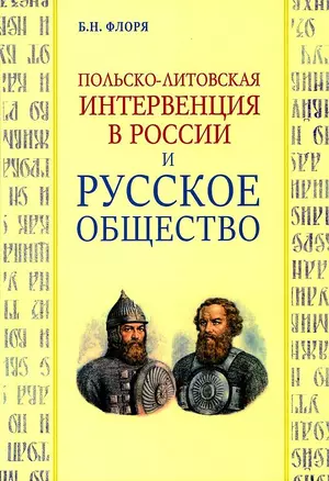 Польско-литовская интервенция в России и русское общество — 2975491 — 1