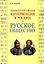 Польско-литовская интервенция в России и русское общество — 2975491 — 1