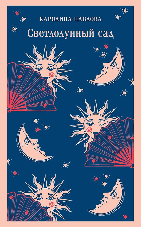 Книга Светлолунный сад (Каролина Павлова) — 1
