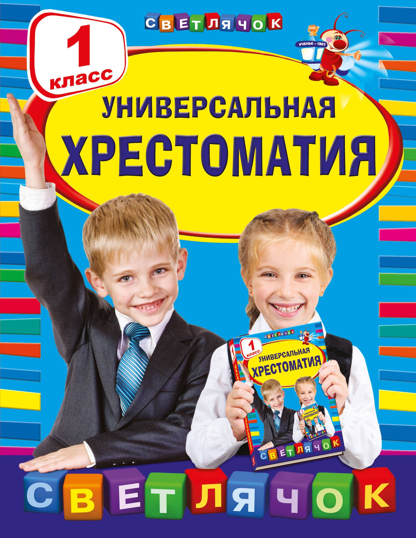 

Универсальная хрестоматия: 1 класс