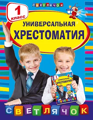 Книга Универсальная хрестоматия: 1 класс (А. Жилинская)