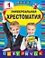Универсальная хрестоматия: 1 класс — 2414109 — 1