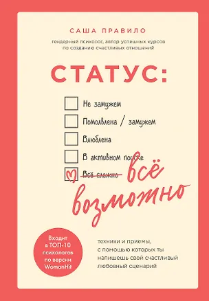 Книга Статус: все возможно. Техники и приемы, с помощью которых ты напишешь свой счастливый любовный сценарий (Саша Правило)