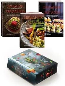 Комплект «Праздник как по нотам. Быстро. Вкусно. Красиво».