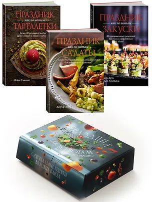 Книга Комплект «Праздник как по нотам. Быстро. Вкусно. Красиво». (Валери Друэ, Пьер-Луи Вьель, Мейке Схалинг, Джема Гомез)