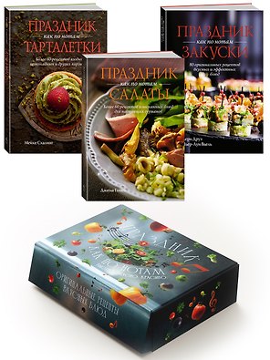 Комплект «Праздник как по нотам. Быстро. Вкусно. Красиво».
