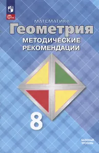 Математика. Геометрия. 8 класс. Базовый уровень. Методические рекомендации. Учебное пособие
