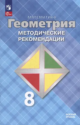 Книга Математика. Геометрия. 8 класс. Базовый уровень. Методические рекомендации. Учебное пособие (Левон Атанасян, Валентин Бутузов, Юрий Глазков)